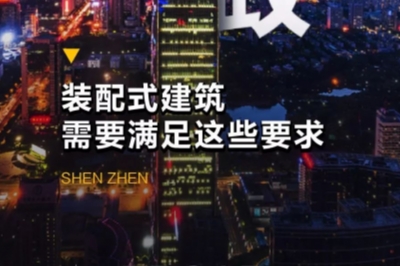 深圳新政！裝配式建筑需要滿足這些要求